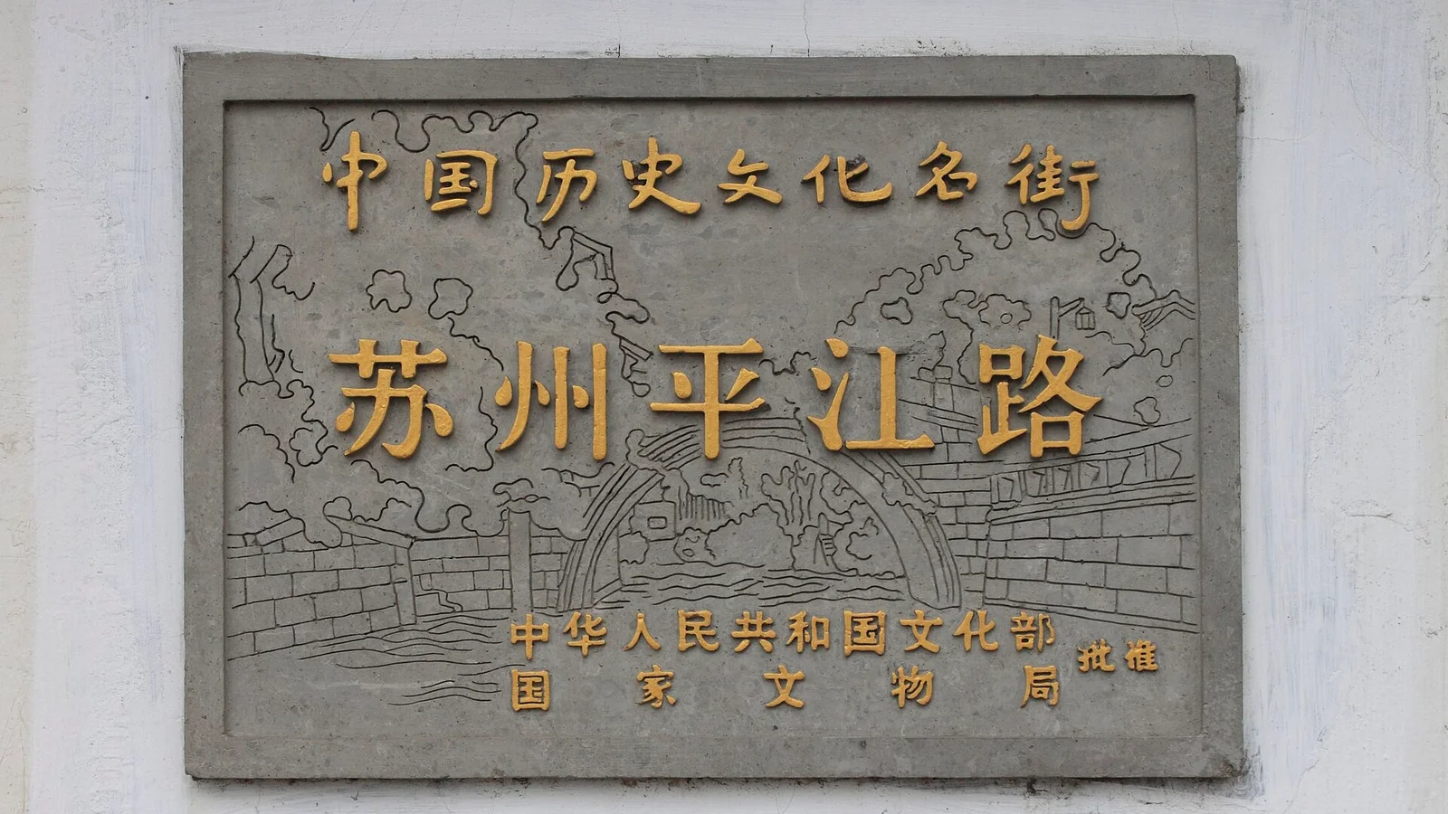 Pingjiang Road in Suzhou